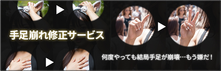 手足崩れ修正サービス